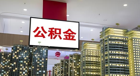 莱芜离职前公积金怎么取（离职之前提取公积金）